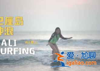 巴厘岛，不为人知的另一面？