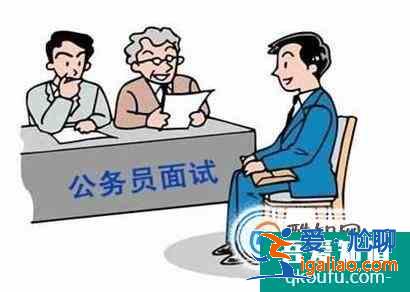 公务员面试什么流程 公考怎么面试？