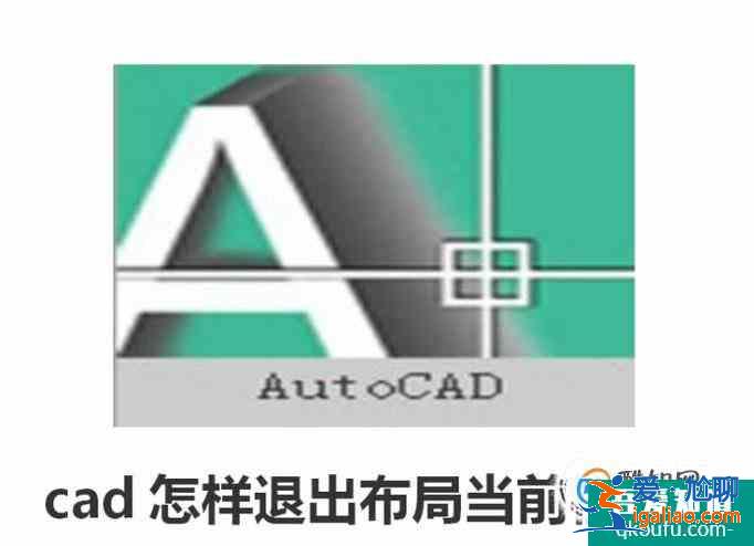 cad怎样退出布局当前视图？