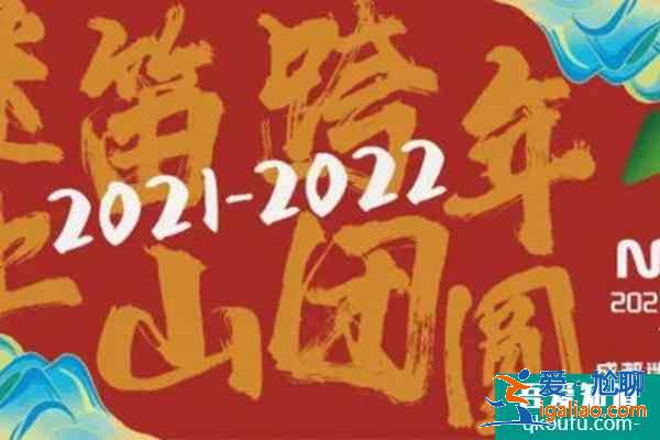 成都2022倒计时跨年在哪里？