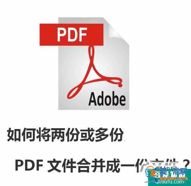 如何将两份或多份PDF文件合并成一份文件？？