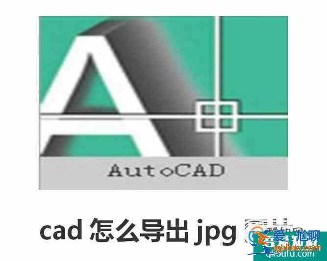 cad怎么导出jpg图片？