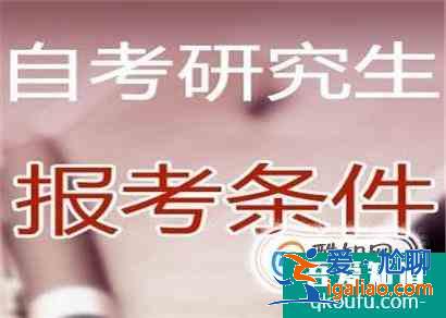 自考生如何考研？