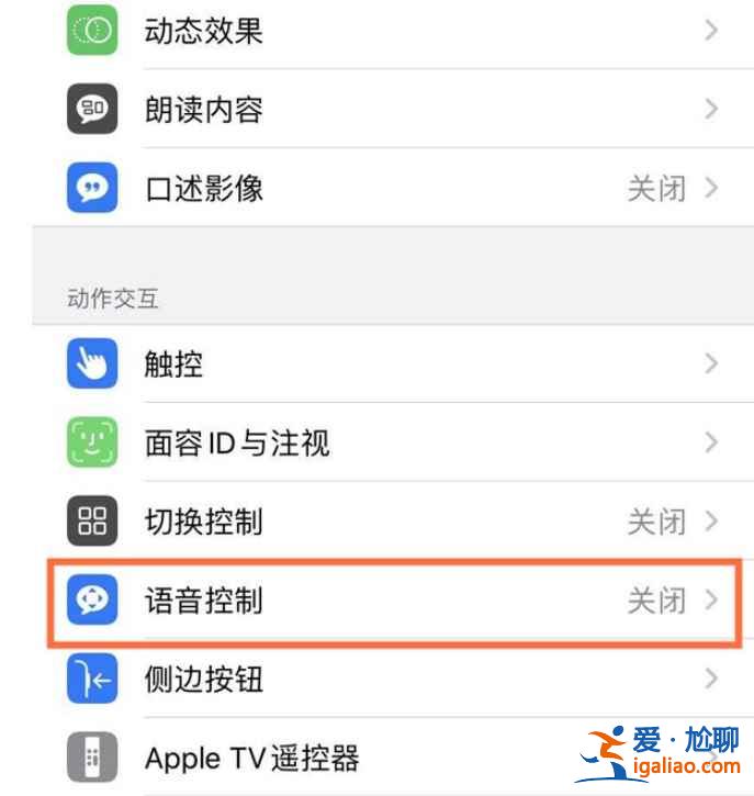 苹果12怎么设置语音控制？