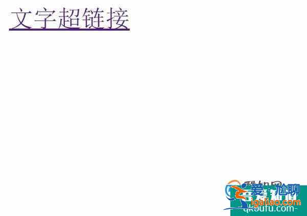 怎么在制作网页中，设置超链接？
