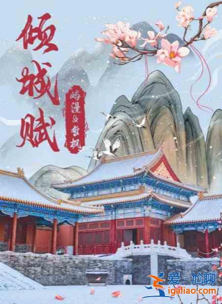 百变大侦探倾城赋凶手是谁 倾城赋剧本杀真相答案解析？