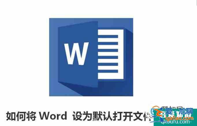 如何将Word 设为默认打开文件的方式？？