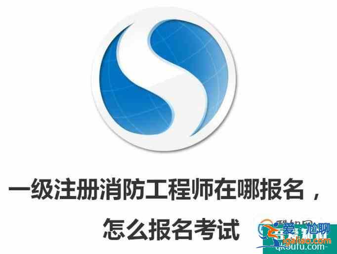 一级注册消防工程师在哪报名，怎么报名考试？