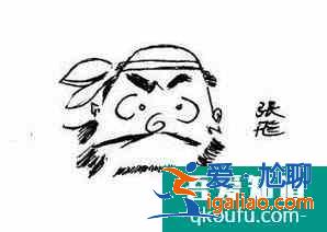 有没有有关张飞的歇后语？