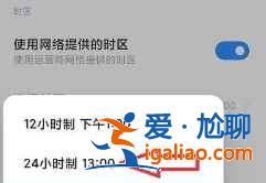 红米note10在哪设置24小时制？