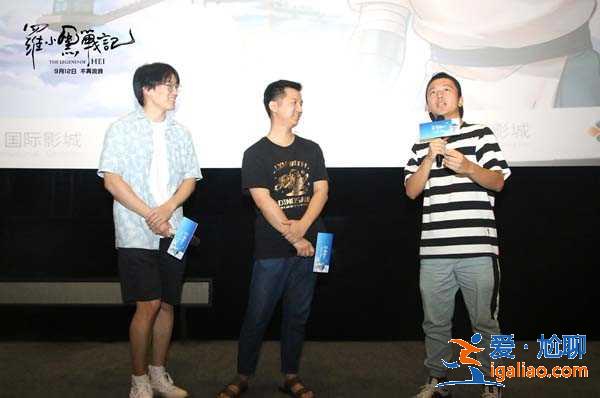 《罗小黑战记》杭州路演人气爆棚 动画同仁盛赞影片品质
