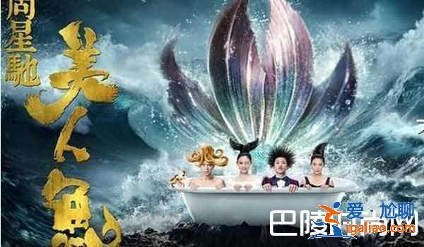 周星驰拍《美人鱼2》 女主角已定男主角至今仍保密？