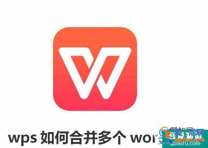 wps如何合并多个word文档？