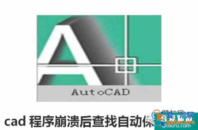cad程序崩溃后查找自动保存文件？