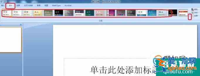 怎样应用ppt设计模板？？