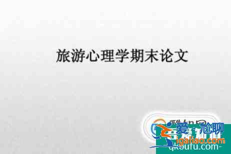 大学期末论文的基本格式？