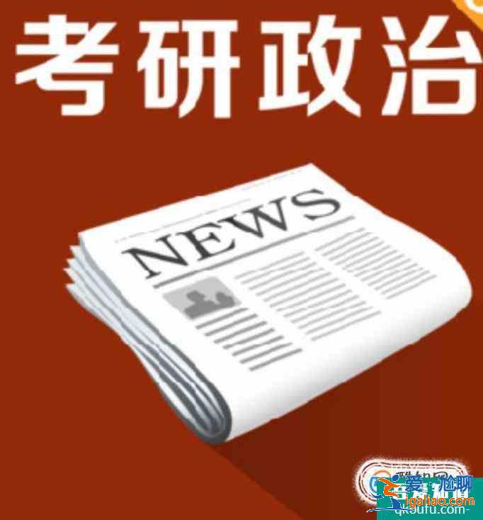 考研政治怎么复习 考研政治复习方法？