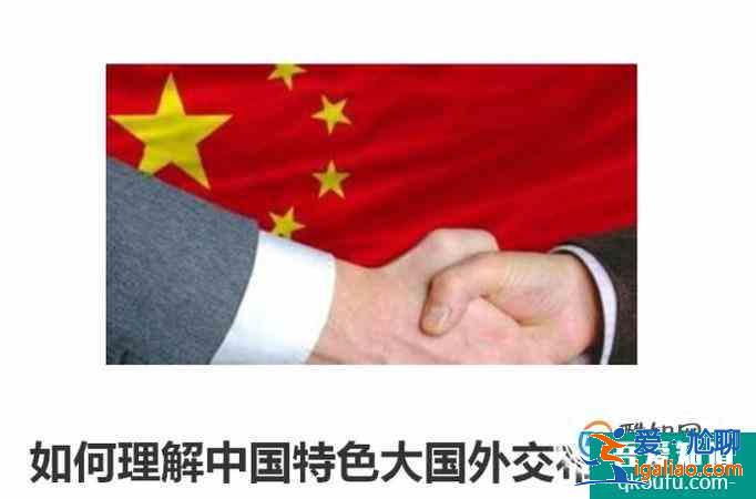 如何理解中国特色大国外交布局战略？