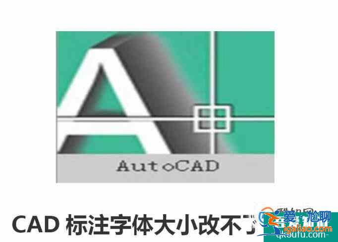 CAD标注字体大小改不了怎么办？