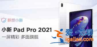 小新PadPro2021搭载处理器是什么? 小新PadPro2021搭载处理器是什么?