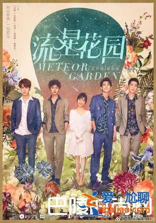 新版《流星花园》预告曝光 忠实粉丝爆配音毁剧？