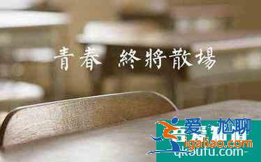 毕业感言怎么写？