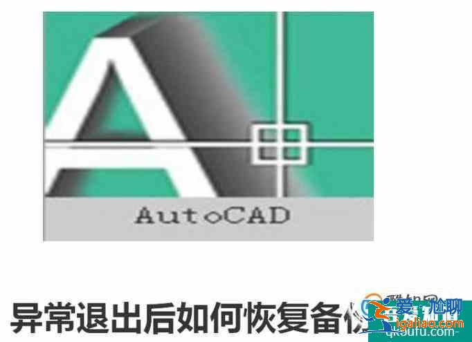 CAD异常退出后如何恢复备份文件？？
