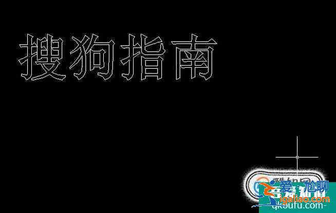 CAD如何输入空心文字?？