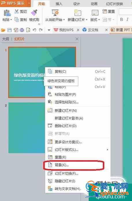 WPS演示如何设置背景图片？