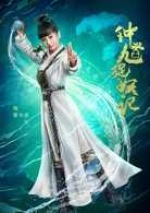 钟馗捉妖记电视剧什么时候播？演员表介绍？