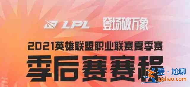 2021lpl夏季赛季后赛赛程公布，夏季赛季后赛赛程与时间安排详情一览？