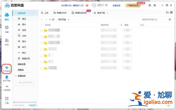 百度网盘工作空间怎么用？