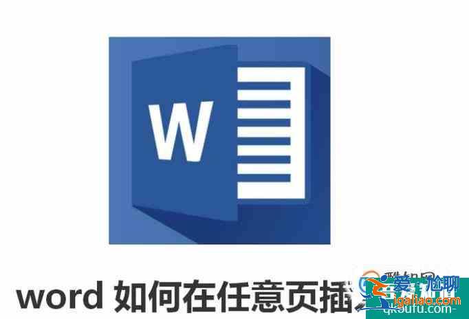 word如何在任意页插入页码？