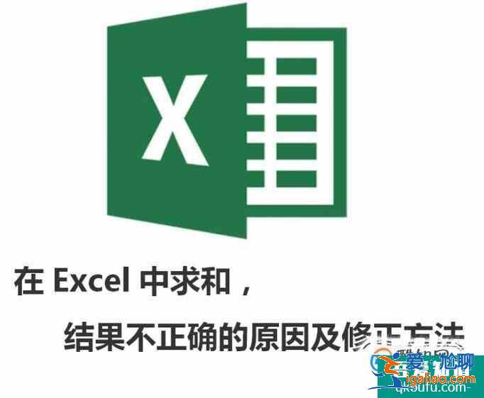 在Excel中求和的结果为什么不对？