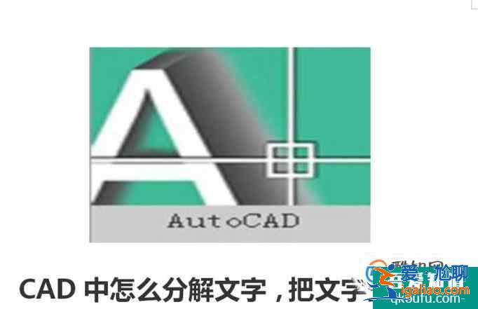 CAD中怎么分解文字，把文字变成线条？