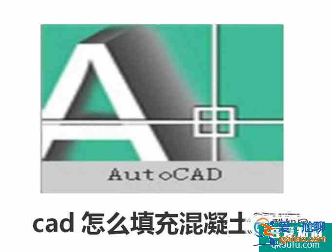 cad怎么填充混凝土图案？