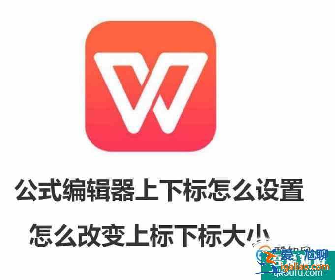 公式编辑器上下标怎么设置 改变上标下标大小？
