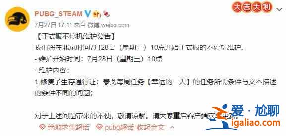 绝地求生7.28更新了什么？PUBG7月28日更新公告？