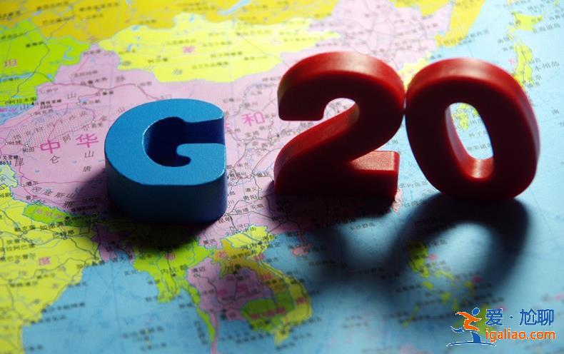 印尼g20峰会中国谁出席 g20成员国名单有哪些？？