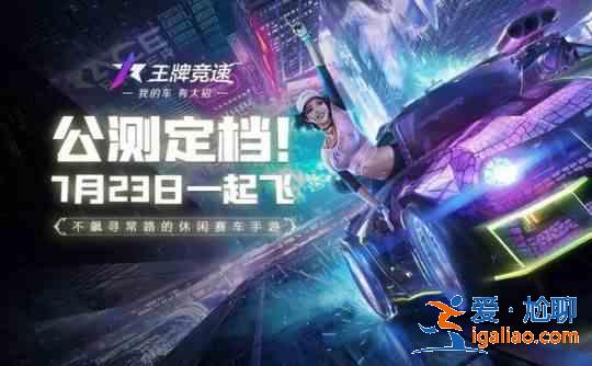 王牌竞速2021公测礼包兑换码大全，最新可用CDK兑换码一览？