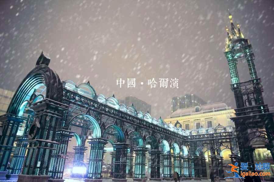 12月去哈尔滨穿什么,12月哈尔滨有多冷? 12月去哈尔滨穿什么,12月哈尔滨有多冷?