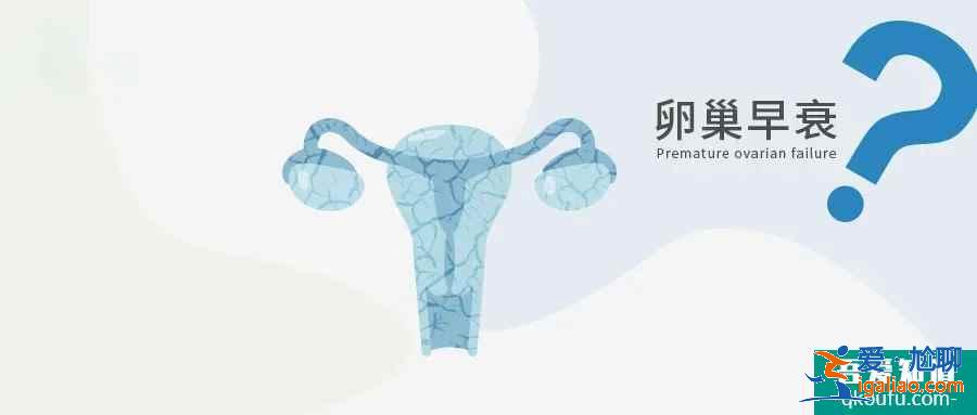 试管婴儿专家告诉您：如何科学评测是否出现“卵巢早衰”？