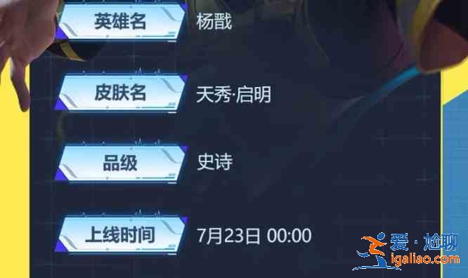 王者荣耀杨戬天秀启明外观图鉴，杨戬天秀启明皮肤价格介绍？