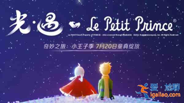 光遇小王子季节礼包什么时候上线？小王子季礼包价格一览？