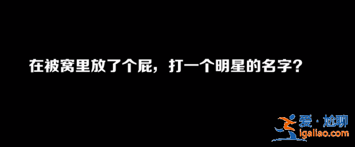 被窝里放个屁打一明星的名字？你会想到谁？美女神回复，答案波及半个娱乐圈