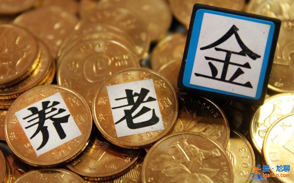 社保和养老金在未来三年将喜迎5个“新变化”恭喜5类退休人员[社保缴纳]？