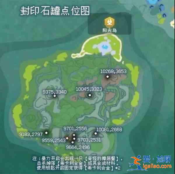 创造与魔法封印石罐位置分布图一览，封印石罐具体位置标点图分享？