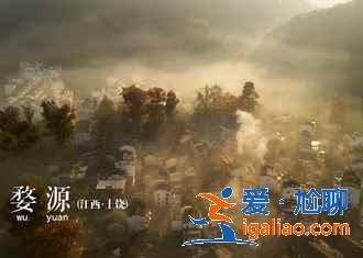 【十一去婺源】2018十一去婺源人多吗，十一去婺源好玩吗？