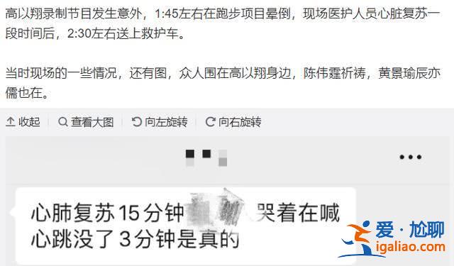 高以翔去世细节还原，节目组活生生的浪费时间