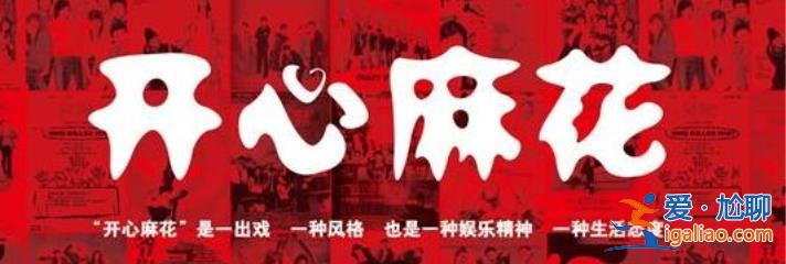 开心麻花教你怎么铁锅炖自己